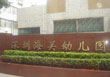 深圳海关机关服务中心幼儿园